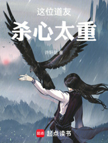 This Taoist Friend Has Too Much Killing Intent cover