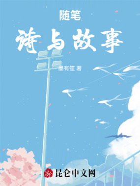 随笔，诗与故事在线阅读