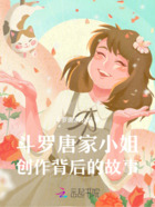 斗罗唐家小姐，创作背后的故事