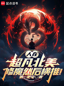 人在超凡北美,修魔然后橫推!