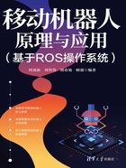 移动机器人原理与应用（基于ROS操作系统）在线阅读