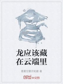 龍應(yīng)該藏在云端里