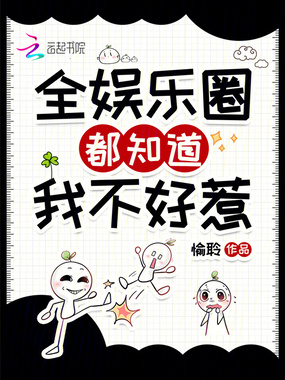 全娱乐圈都知道我不好惹在线阅读