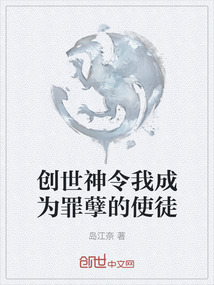 創(chuàng)世神令我成為罪孽的使徒