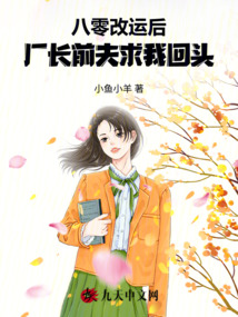 八零:改運后,,廠長前夫求我回頭
