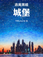 逃離黑暗：城堡在線閱讀