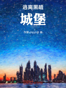逃離黑暗：城堡