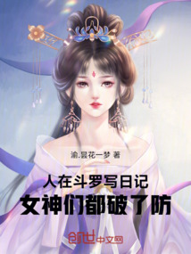 人在斗羅寫日記，女神們都破了防
