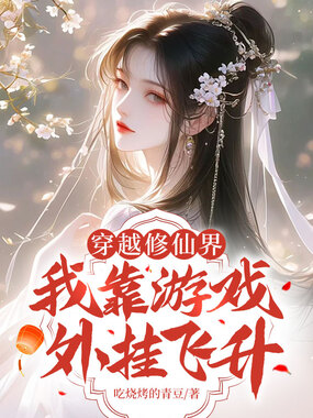 穿越修仙界,我靠游戏外挂飞升在线阅读