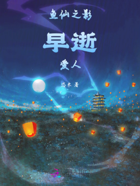 鱼仙之影:早逝爱人在线阅读