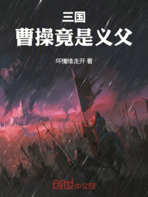 三國：曹操竟是我義父！
