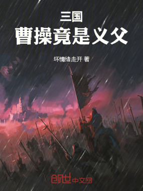 三国：曹操竟是我义父！在线阅读