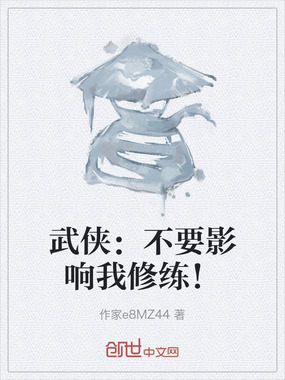 武侠：不要影响我修练！在线阅读