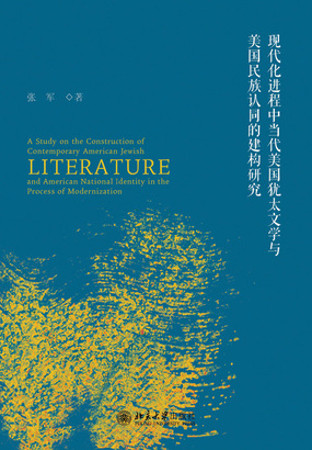 现代化进程中当代美国犹太文学与美国民族认同的建构研究在线阅读