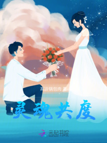 靈魂共度