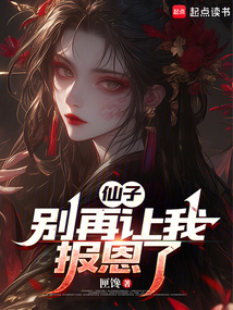 仙子，別再讓我報恩了