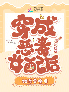 穿成恶毒女配后，她杀穿全书在线阅读