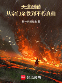 天道酬勤:從宗門雜役到不朽真仙