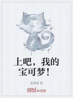 上吧，我的宝可梦！在线阅读