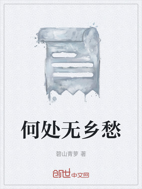 何处无乡愁在线阅读