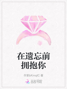 在遺忘前擁抱你