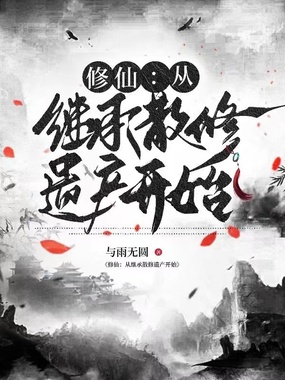 修仙：从继承散修遗产开始在线阅读