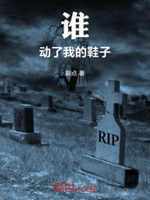 誰動了我的鞋子