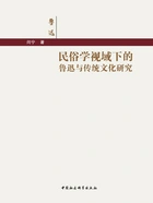 民俗学视域下的鲁迅与传统文化研究在线阅读