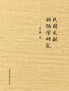 民国文献辨伪学研究在线阅读
