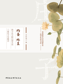 內(nèi)圣外王:郭子玄王船山章太炎三家莊子學(xué)勘會(huì)