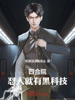 四合院:怼人就有黑科技在线阅读