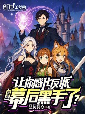 让你感化反派，你成幕后黑手了？在线阅读