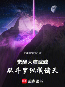覺醒大腦武魂，從斗羅縱橫諸天
