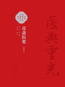 醫典重光·珍版海外中醫古籍善本:藎齋醫要(校點本)