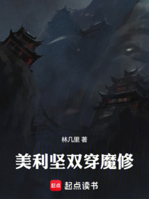 美利堅雙穿魔修
