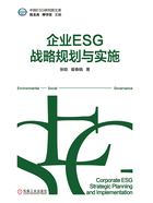 企业ESG战略规划与实施在线阅读