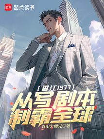 香江1977，從寫劇本制霸全球