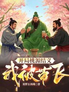 开局桃园结义我被带飞在线阅读
