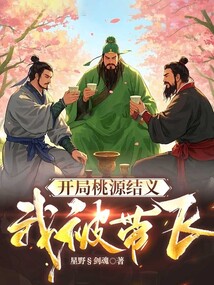 開局桃園結義我被帶飛