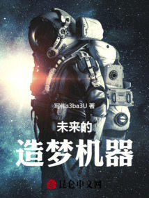 未來的造夢機器