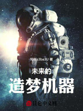未来的造梦机器在线阅读