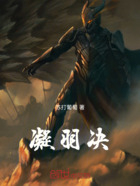 凝羽决在线阅读