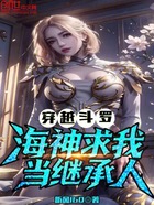 穿越斗罗，海神求我当继承人！