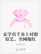 玄学真千金上对照综艺,全网爆红在线阅读