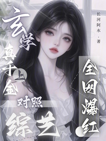 玄學真千金上對照綜藝,全網爆紅