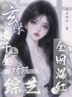 玄学真千金上对照综艺,全网爆红在线阅读