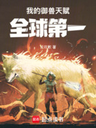 我的御兽天赋全球第一在线阅读