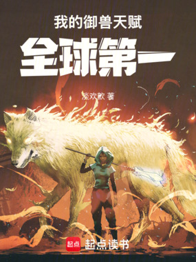 我的御兽天赋全球第一在线阅读