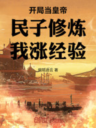开局当皇帝民子修炼我涨经验在线阅读