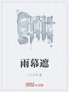 雨幕遮在线阅读